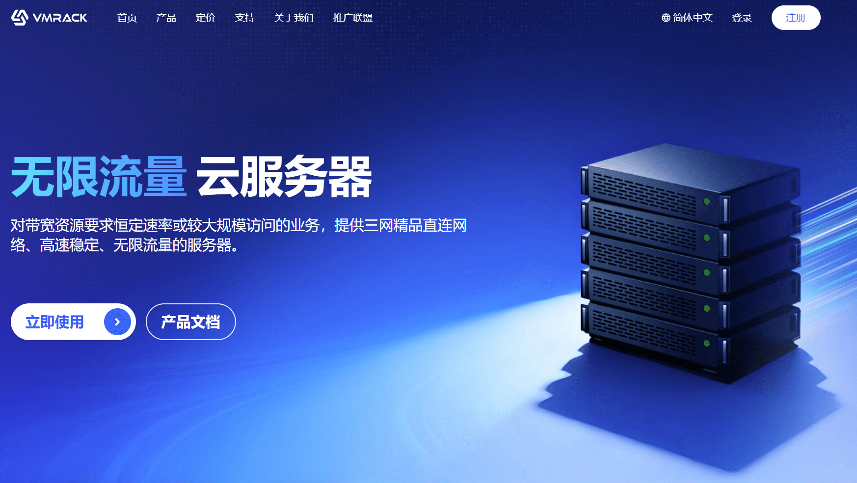 VMRack洛杉矶无限流量云服务器：三网精品直连助力业务无忧增长